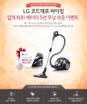 LG 코드제로 싸이킹, 배터리 5년 무상 보증 이벤트 실시