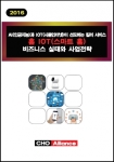 씨에치오 얼라이언스, ‘AI와 IOT이 선도하는 킬러 서비스 홈 IOT(스마트 홈) 비즈니스 실태와 사업전략’ 보고서 발간