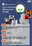 쓰리디벨로퍼, 3D프린터 무료교육 및 창업지원 3Dreamers 4기 모집