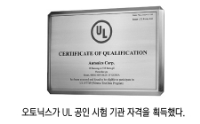 오토닉스, UL 공인 시험기관 자격 획득
