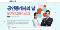 벼룩시장부동산, ‘공인중개사의 날’ 특별 이벤트 실시