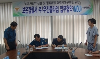 (주)우진플라임, 보은경찰서와 ‘안전한 보은 만들기’에 앞장서다