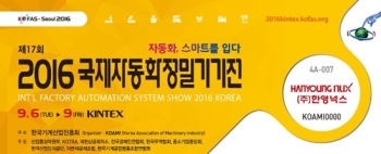 (주)한영넉스, ‘2016 국제자동화정밀기기전(KOFAS)’에 참가 예정