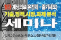 업기술연구소, 첨단 재생의료(유전체, 줄기세포) 기술·정책·시장 분석 세미나 개최