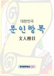 한국문학방송, 등단문인 인명집 ‘문인방목’ 출간