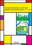 아르고북스, ‘수소경제를 선도하는 글로벌 수소연료전지자동차 개발동향과 시장전망, 참여업체 사업전략(2편-시장, 업체편)’ 보고서 발간