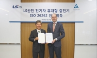 LS산전 전기차 휴대용 충전기, 세계 최초 ‘ISO26262’ 인증 획득