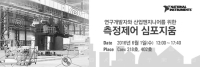 한국NI, 연구개발자와 산업엔지니어를 위한 측정제어 심포지움 개최