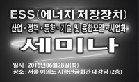 산업교육연구소, ESS(에너지 저장장치) 산업·정책·동향·기술 및 융합모델·사업화 세미나