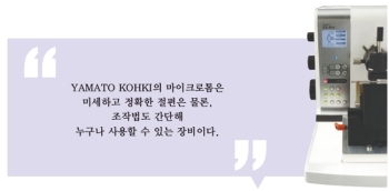 (주)대송, 모노즈쿠리 정신이 담긴 마이크로톰 공개