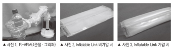 [해외기술동향] 플라스틱으로 실현하는 가볍고 유연한 인플레터블 로봇 암