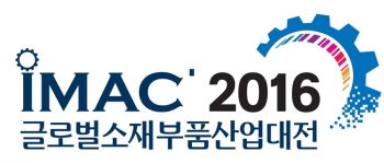 2016 글로벌소재부품산업대전(IMAC 2016) 개최