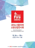 비즈니스 중심 ‘2016 서울국제소방산업전시회’ 개최