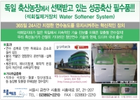 지하수 사용 시, 돼지 설사, 석회질 등으로 고통 받고 있는 한돈인 여러분!!!