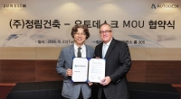오토데스크-정림건축, 국내 BIM 보급·확산 위해 MOU 체결