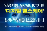 산업교육연구소, ‘인공지능, VR·AR, ICT기반 디지털 헬스케어 최신분석과 비즈니스 모델 및 당면과제 세미나’ 개최
