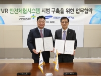 가상현실 안전체험교육 콘텐츠 공동개발 업무협약
