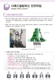 다축드릴링머신 안전작업 (Multiple drilling machine)