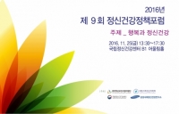 중앙정신보건사업지원단, 제9회 정신건강정책포럼 개최