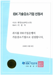 한양로보틱스(주), IBK기업은행 기술강소기업 선정