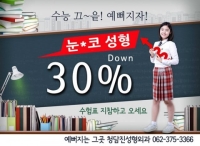 광주 청담진성형외과, ‘수능 성형 이벤트’ 실시… 모든 수술 할인