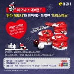 경남제약, 판다 레모나와 함께하는 특별한 크리스마스 이벤트 진행