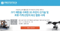 한국로봇산업협회, 프로토텍 3D프린터 온라인 세미나 후원