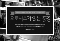 ‘오토닉스가 있는 풍경’ 이벤트 연중 지속 실시