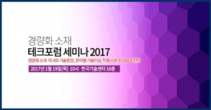 테크포럼, ‘경량화 소재 분야별 기술이슈 및 응용제품 상용화 전략 세미나’ 19일 개최