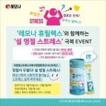 경남제약, ‘레모나 휴릴렉스’와 설 명절 스트레스 극복 이벤트 실시