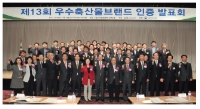 (주)다비육종, ‘얼룩도야지’ 우수축산물브랜드 10년 연속 인증 획득