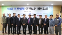 대형 조선사 협력업체 산재예방위한 협력방안 모색
