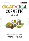 유기농&할랄 코스메틱 서울 2017 특별전, 8월 17일부터 3일간 개최