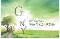 2017 Color Trend 봄을 부르는 색깔들