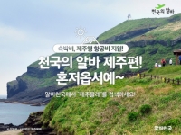 알바천국, 천국의 알바 제주편 1기 모집… ‘제주올레’와 함께 제주 올레길 재정비 아르바이트 실시