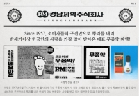 레모나 ‘경남제약’, 국민 무좀약 ‘피엠’ 출시 60주년… 새로운 도약 준비
