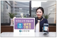 외국인 고객을 위한 모바일금융 플랫폼 ‘신한 글로벌 S뱅크’ 출시