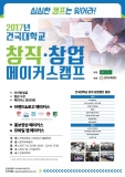 건국대 스마트ICT융합학과, 21~22일 창업캠프 실시