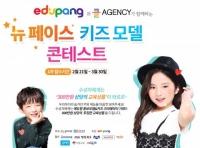 교육 종합 플랫폼 에듀팡, ‘뉴 페이스 키즈 모델 콘테스트’ 개최