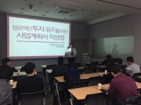 스타트업HRD, ‘성공적인 투자 유치를 위한 사업계획서 작성법’ 특강 개최