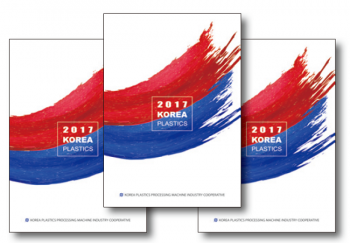한국합성수지기계조합, 2017 영문카탈로그 발간