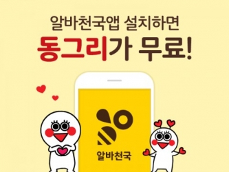 알바천국, 앱 다운 받으면 동그리 카카오톡 이모티콘 증정 ...