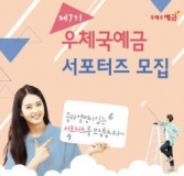 우체국예금 시니어 서포터즈 모집