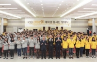 ‘KB스타비’ 대학생 봉사단 발대식 개최