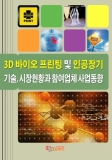 임팩트북, ‘3D 바이오 프린팅 및 인공장기 기술, 시장현황과 참여업체 사업동향’ 보고서 발간