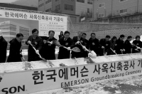 한국 에머슨, 용인 신사옥 기공식 개최