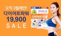 DHC, 3월 한 달간 ‘다이어트파워’ 세일 진행