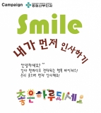 일산 동원산부인과, ‘내가 먼저 인사하기’ 캠페인 실시