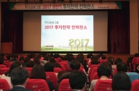 하나금융투자와 『2017 투자전략 콘퍼런스』공동 개최