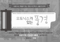 오토닉스, 사진 응모 이벤트 확대